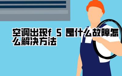 空调出现f5是什么故障怎么解决方法