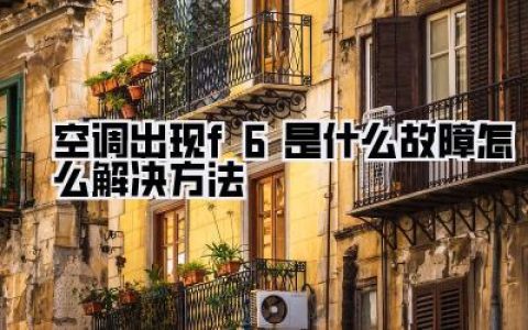 空调出现f6是什么故障怎么解决方法