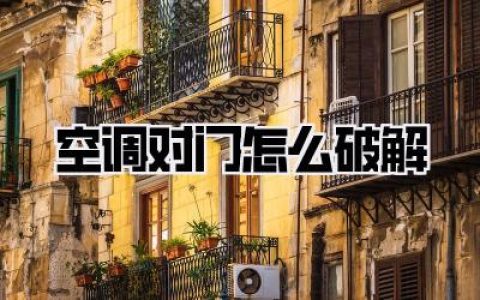 【空调对门怎么破解】