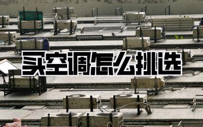 买空调怎么挑选