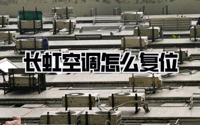 长虹空调怎么复位