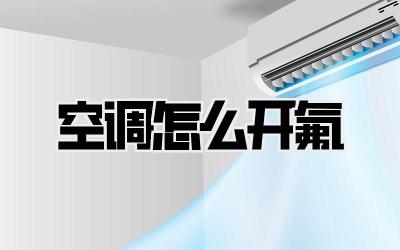 空调怎么开氟