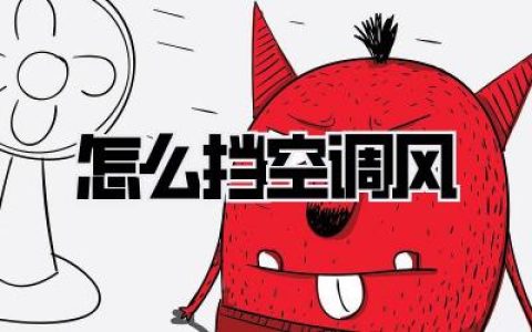 【夏日清凉秘籍：让你不再被空调风直吹！超实用《怎么挡空调风》攻略】