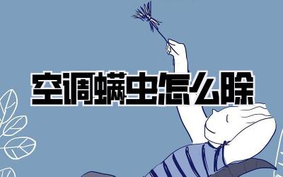 空调螨虫怎么除