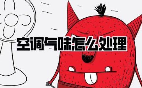 【空调气味怎么处理】异味去除秘籍，夏日清新空气不再是梦！