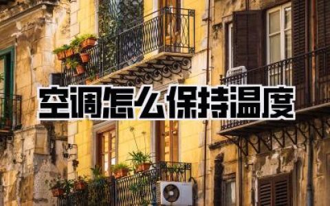 【空调怎么保持温度】夏天空调设定多少度最省电又舒服？揭秘高效温度维持秘诀