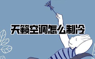 天籁空调怎么制冷