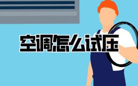 【空调怎么试压】