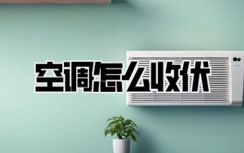 【实用攻略】告别夏季烦恼：《空调怎么收伏》全攻略！