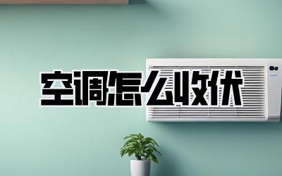 空调怎么收伏