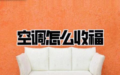 【实用攻略】空调怎么收福？避坑指南，夏日清凉就靠它！