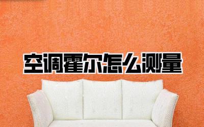 空调霍尔怎么测量