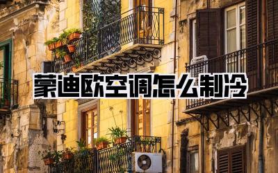 蒙迪欧空调怎么制冷