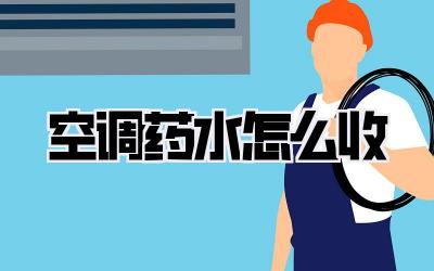 空调药水怎么收