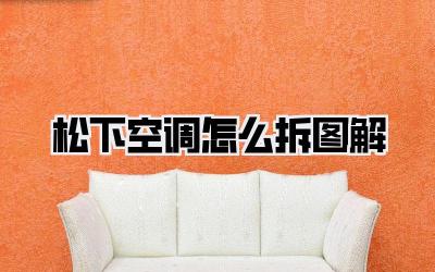 松下空调怎么拆图解