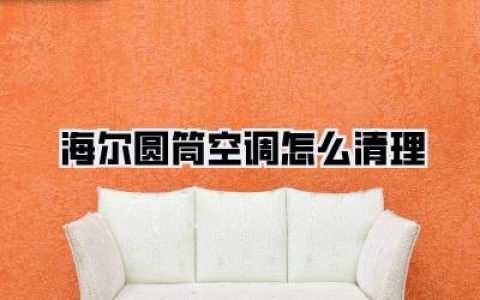 海尔圆筒空调清洁妙招，告别灰尘大作战！《海尔圆筒空调怎么清理》看这里！