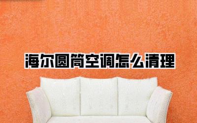 海尔圆筒空调怎么清理