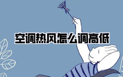 空调热风怎么调高低