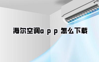 海尔空调app怎么下载