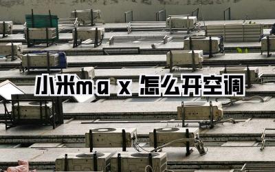 小米max怎么开空调