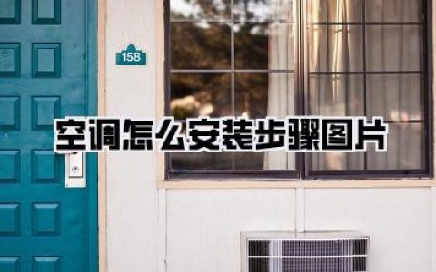 空调安装攻略：手把手教你，附【空调怎么安装步骤图片】