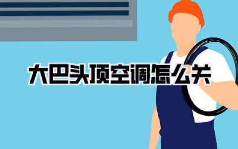 大巴头顶空调怎么关？别再硬抗了，这几个小窍门你得知道！