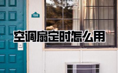 空调扇定时怎么用