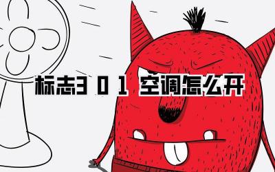 标志301空调怎么开