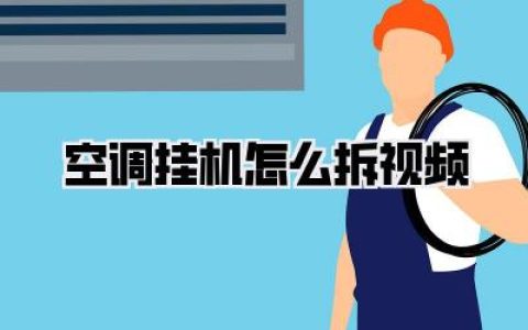 【攻略】小白也能搞定！空调挂机怎么拆视频教程，省钱妙招！
