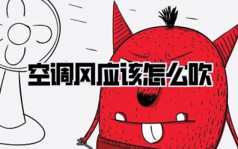 【空调风应该怎么吹】清凉秘籍：空调风应该怎么吹，告别冷风病！