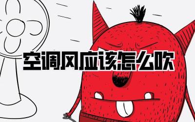 空调风应该怎么吹