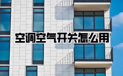 空调空气开关怎么用