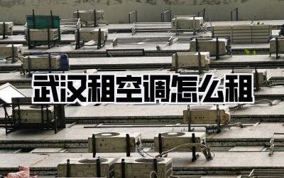 武汉租空调怎么租