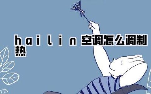 hailin空调怎么快速制热？一篇文章搞定！
