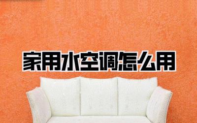 家用水空调怎么用