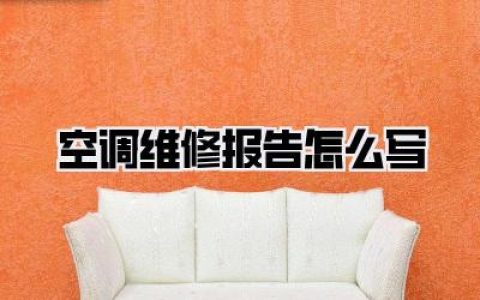 《空调维修报告怎么写》——告别死板，搞定你的维修秘籍！
