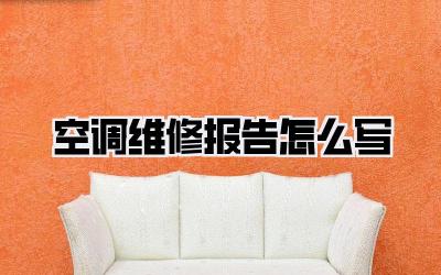 空调维修报告怎么写