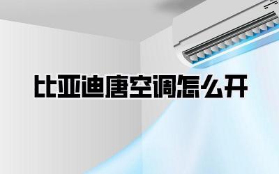 比亚迪唐空调怎么开
