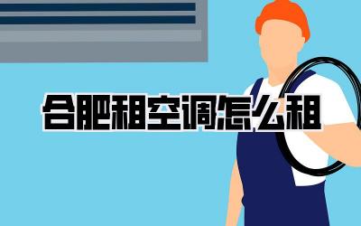 合肥租空调怎么租