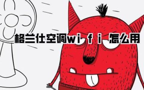 【手把手教你】格兰仕空调WiFi怎么用？看完这篇就够了！