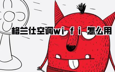 格兰仕空调wifi怎么用