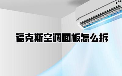 福克斯空调面板怎么拆