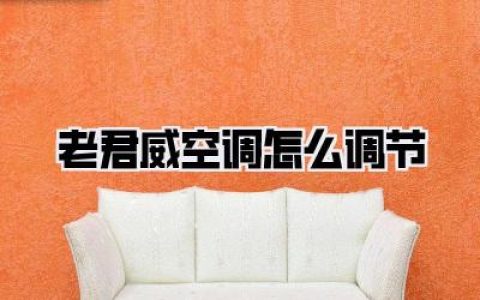 老君威空调怎么调节？老司机教你舒适一夏