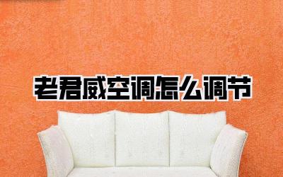 老君威空调怎么调节