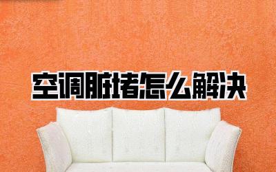 空调脏堵 怎么解决