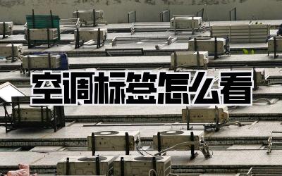 空调标签怎么看