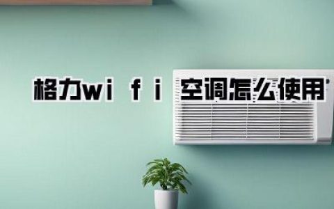 格力WiFi空调轻松玩转：手把手教你，手机遥控，清凉一夏！