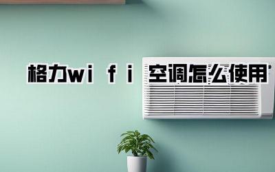 格力wifi空调怎么使用