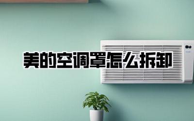 美的空调罩怎么拆卸