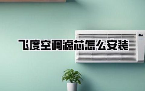 【飞度空调滤芯怎么安装】教程来了！5分钟自己动手，从此告别4S店的高价“智商税”！